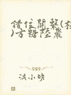 错位关系(校园)方糖陆岩