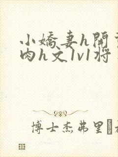 小娇妻h开荤粗肉h文1v1将军