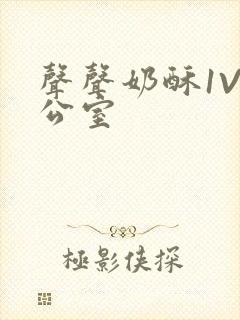 声声奶酥1V办公室