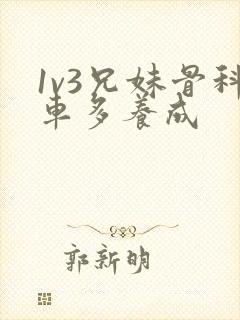 1v3兄妹骨科车多养成