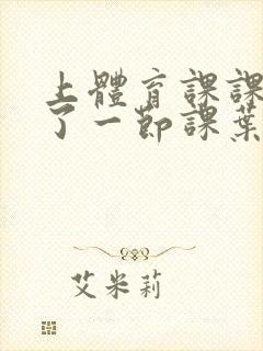 上体育课课被捅了一节课叶渺渺