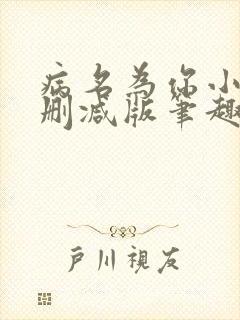 病名为你小说无删减版笔趣阁