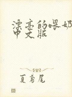 漂亮的喂奶人妻中文版