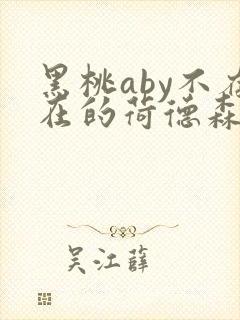 黑桃aby不存在的荷德森笔趣阁