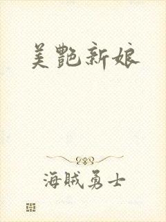 美艳新娘