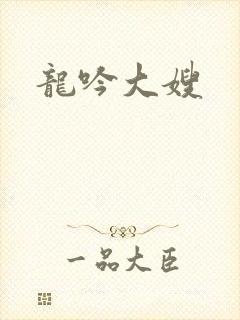 龙吟大嫂