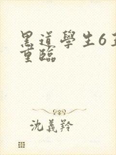 黑道学生6王者重临