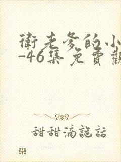 卫老爹的小船1-46集免费观看