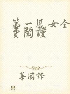 第一凤女全文免费阅读