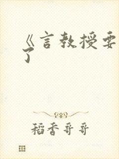 《言教授要撞坏了