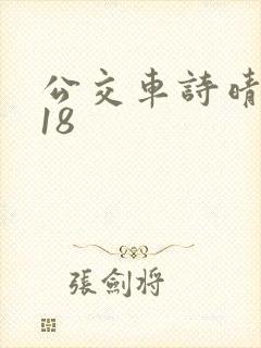 公交车诗晴1～18