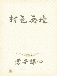 村色无边