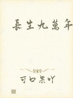 长生九万年
