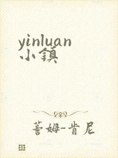 yinluan小镇