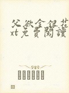 父欲金银花露txt免费阅读完