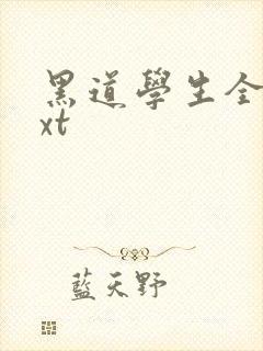 黑道学生全集txt