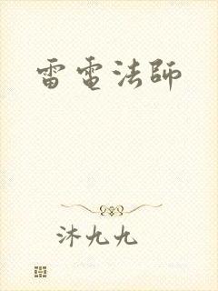 雷电法师