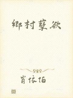 乡村孽欲