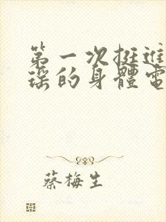 第一次挺进苏雨瑶的身体电影
