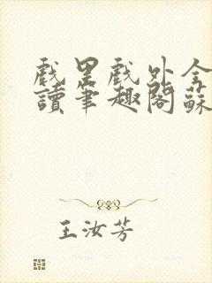 戏里戏外全文阅读笔趣阁苏玛丽