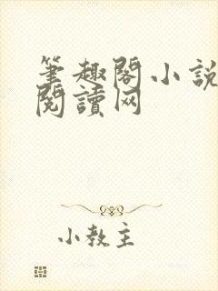 笔趣阁小说免费阅读网