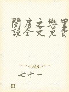 闺房之乐里雪小说全文免费无弹窗