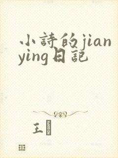 小诗的jianying日记