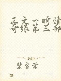 正文～畸情内裤奇缘第三部