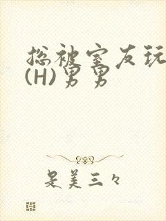 总被室友玩屁股(H)男男