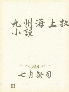 九州海上牧云记小说