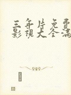 三年片免费观看影视大全满天星