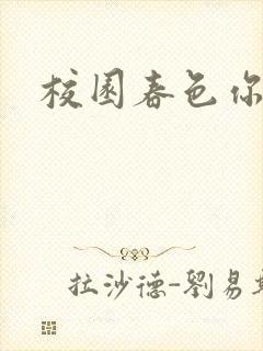 校园春色你我色