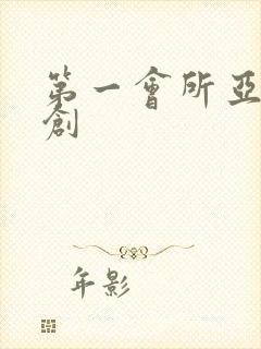 第一会所亚有原创