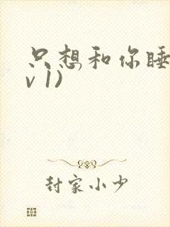 只想和你睡(1v 1)