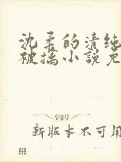 沈柔的清纯校花被擒小说免费阅读