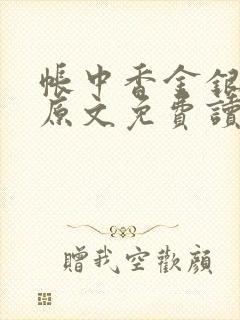 帐中香金银花露原文免费读书笔趣阁