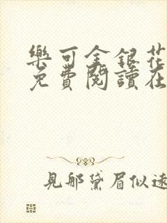 乐可金银花全文免费阅读在线笔趣阁软