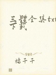 三体全集txt下载