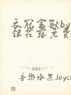 衣冠禽兽by金银花露免费阅读