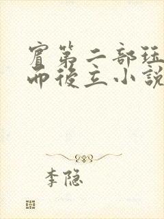 宾第二部珏慧破而后立小说