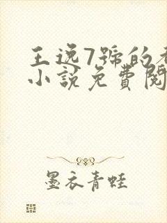 王逸7号的都市小说免费阅读