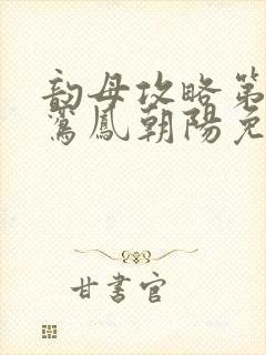 韵母攻略第二部鸾凤朝阳免费阅读