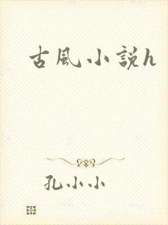 古风小说h