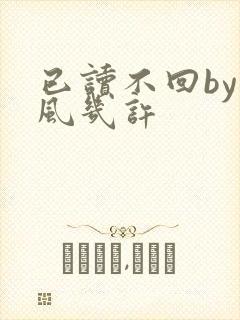 已读不回by微风几许