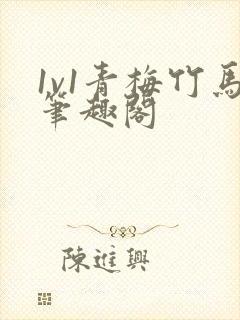 1v1青梅竹马笔趣阁