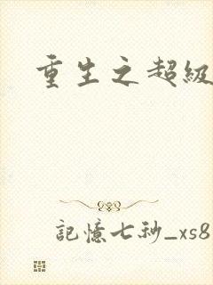 重生之超级公子