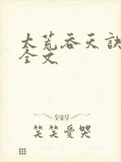 太荒吞天诀最新全文