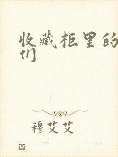 收藏柜里的男人们
