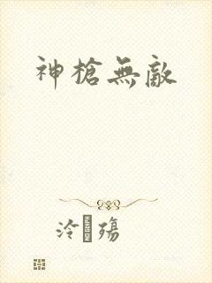 神枪无敌