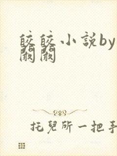 皎皎小说by华阚阚